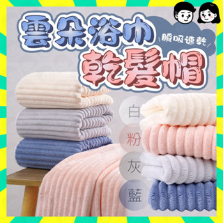 隔日配+免運🔥雲朵浴巾 浴巾毛巾 果凍條紋絨浴巾 珊瑚絨浴巾 加厚加大浴巾 成人吸水速幹浴巾 不掉毛浴巾 毛巾幹髮帽三件