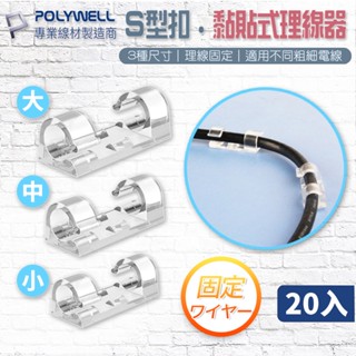 PolyWell 電線理線器 桌面牆面電線固定線夾 線扣 卡扣 網線捲線整理收納