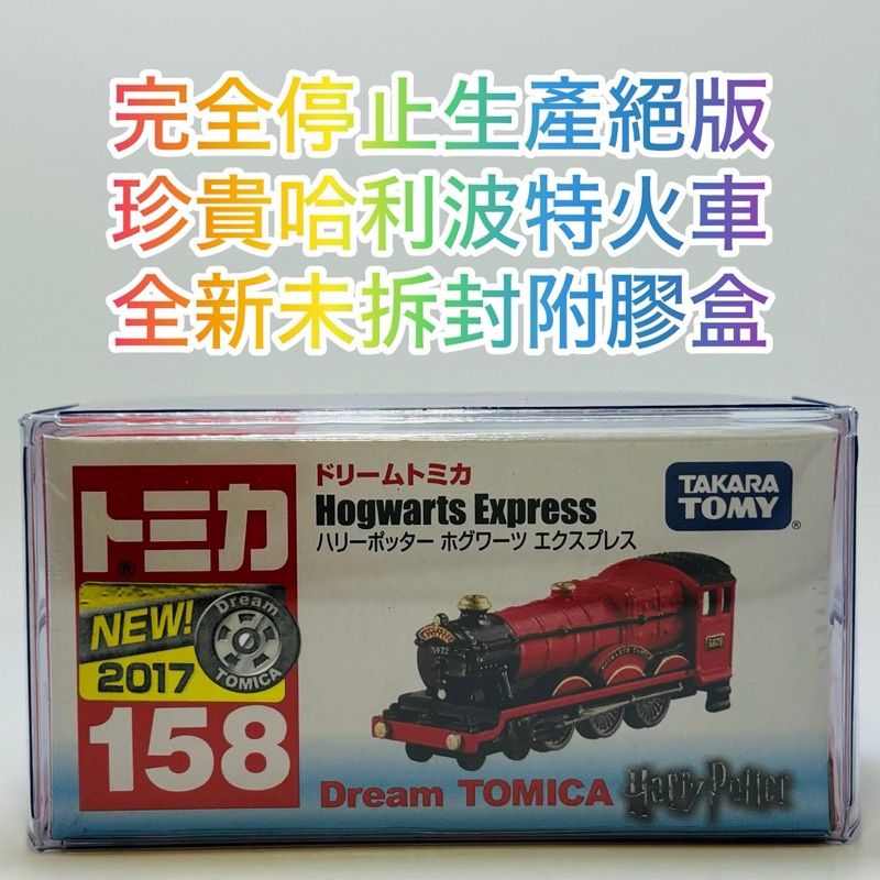 ⭕️ tomica 158 新車貼 哈利波特 火車 Harry Potter ⭕️珍貴全新未拆封附膠盒