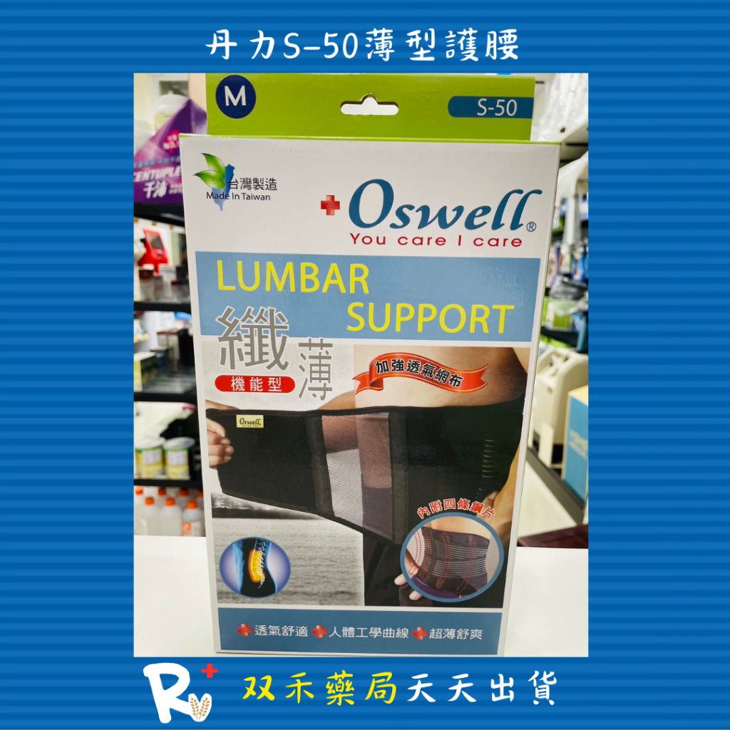 現貨 丹力 Oswell 護具 S-50 薄型護腰 纖薄機能型 透氣舒適 加強透氣網布 台灣製 丨双禾健康生活小舖