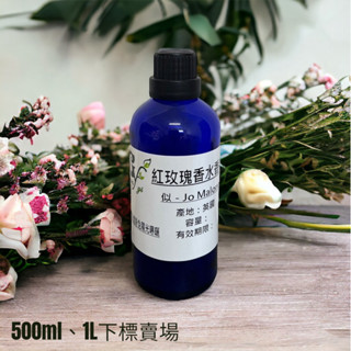 似-Jo Malone紅玫瑰香精【500ml 1L下標區】DIY擴香、香水、手工皂、精油蠟燭、泡澡球、芳香劑