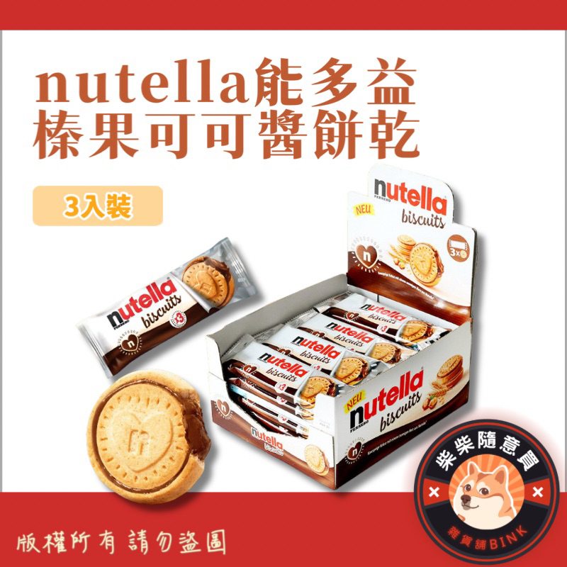 nutella能多益 榛果可可醬餅乾3入裝