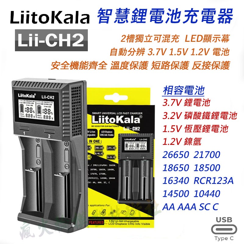 LiitoKala Lii-CH2 2槽 智能電池充電器 可充 1.5V 恆壓鋰電池 3.2V 磷酸鐵鋰電池 USB旅充