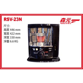 Z【森元電機】TOYOTOMI RSV-23N RSV-23N-B 煤油暖爐 煤油爐