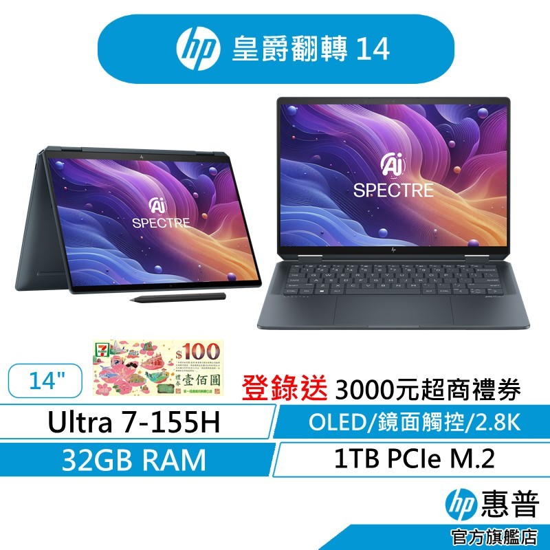 HP Spectre x360 14 旗艦 AI筆電 觸控 無滑鼠(Ultra 7/32GB/1T)藍