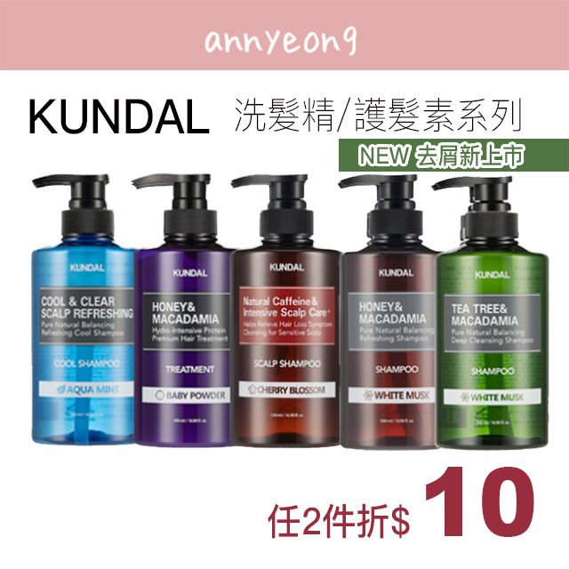 【安妞在韓國】新款 KUNDAL 洗髮精 護髮素 咖啡因 控油洗髮 蜂蜜 茶樹 涼感 韓國 TXT代言