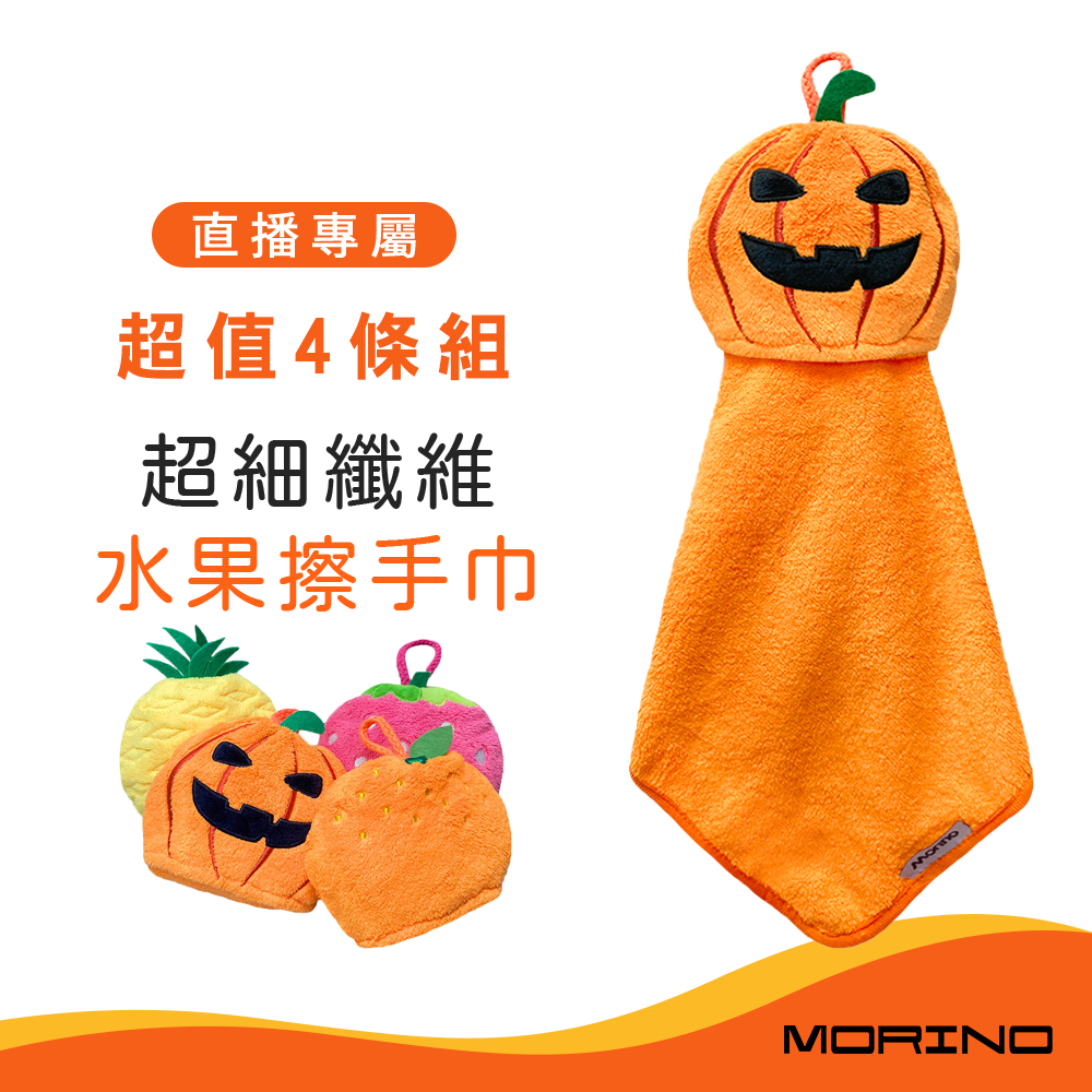直播 -(超值4條組)超細纖維水果造型擦手巾 MO8344-8347【MORINO】