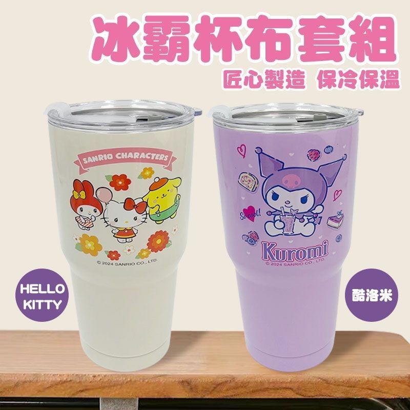 三麗鷗 Hello Kitty KT 酷洛米 900ml 真空冰霸杯+杯套 2件組 保溫杯 保冷杯 冰霸杯