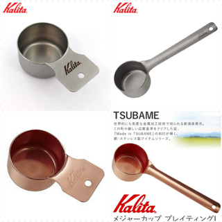 現貨即出💗日本製 Kalita 量匙 Blast S｜L 不鏽鋼 霧面｜古銅色 咖啡匙 咖啡量匙 10g