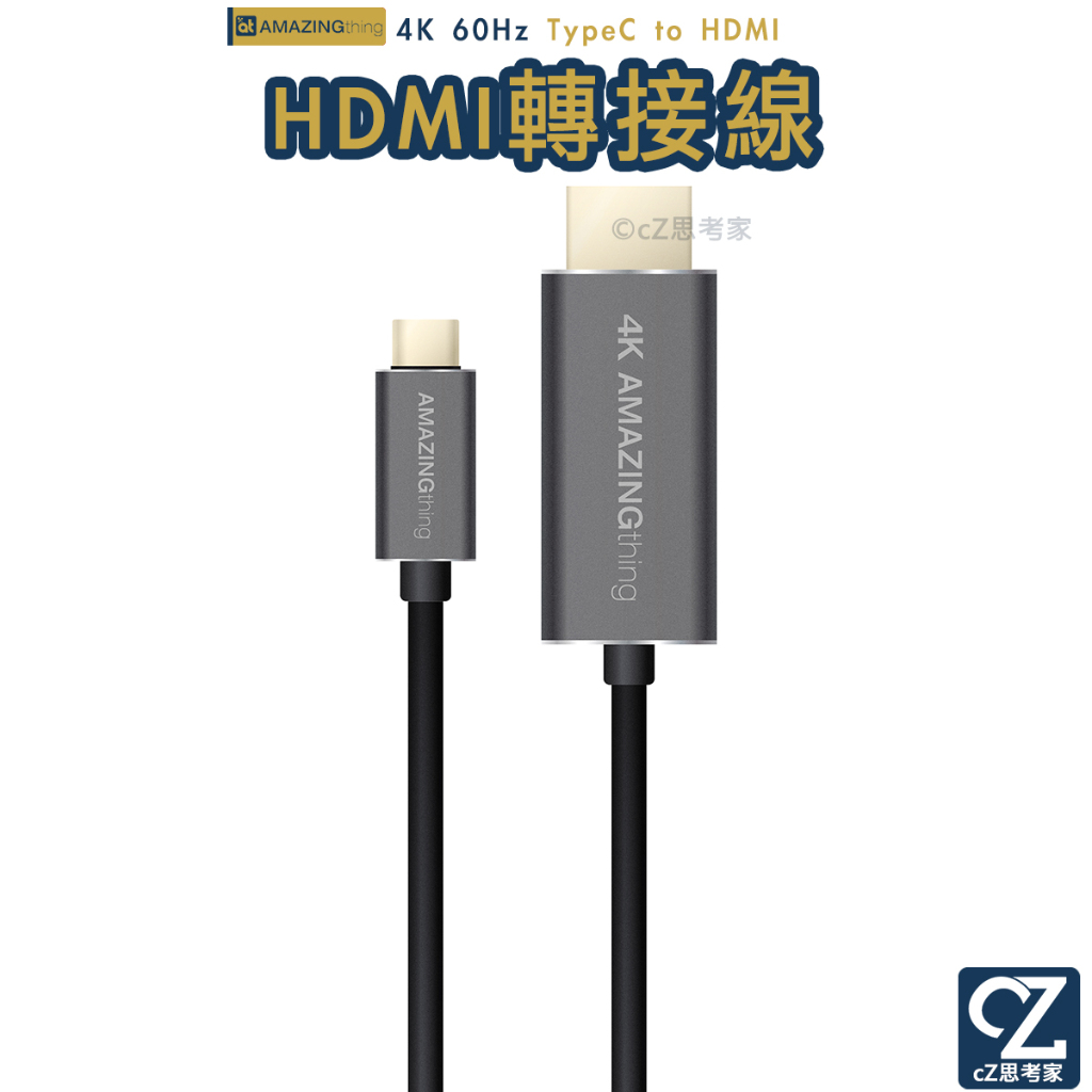 AMAZINGthing HDMI轉接線 TypeC專用 電視轉接線 4K高清電視棒 AT線 type-c