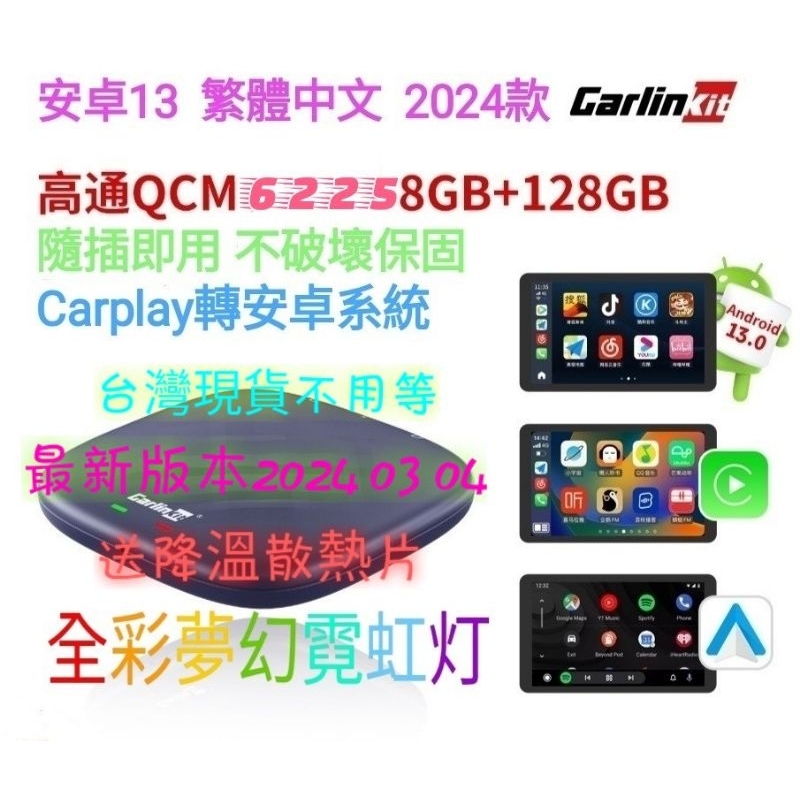 台灣現貨保固Carplay轉安卓盒Carlinkit CDC200 Ai BOX 追劇看電視6225 8+128 LED