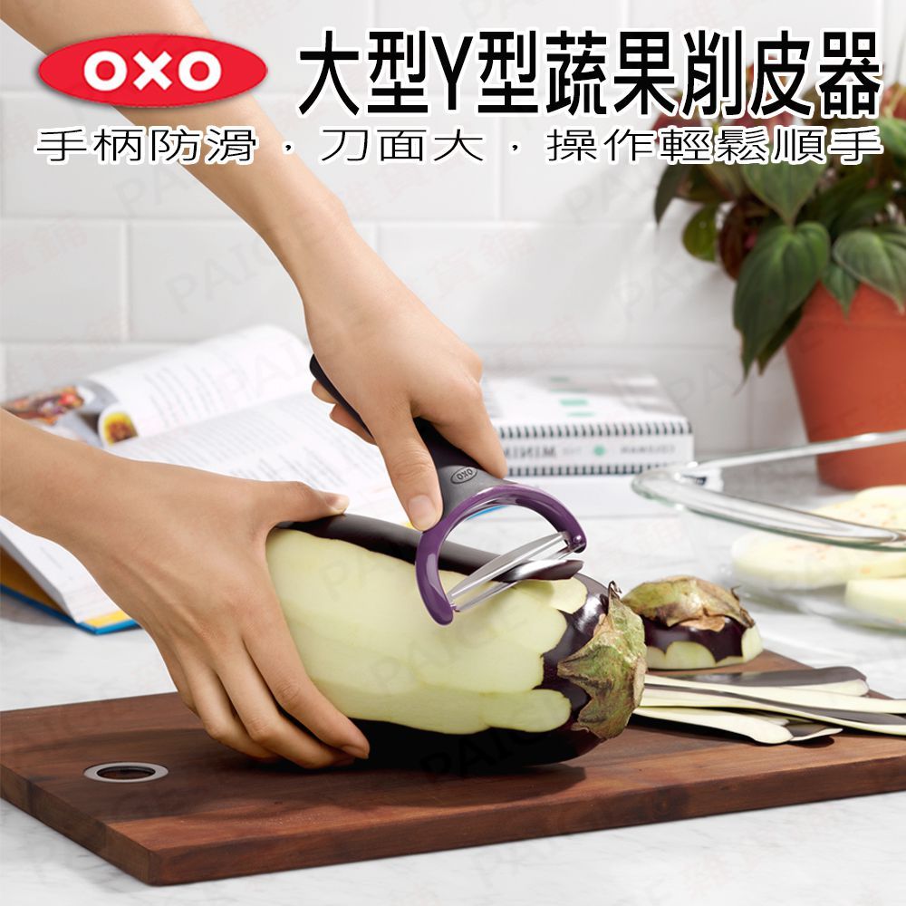 OXO 大型Y型蔬果削皮器 削皮刀 削皮器