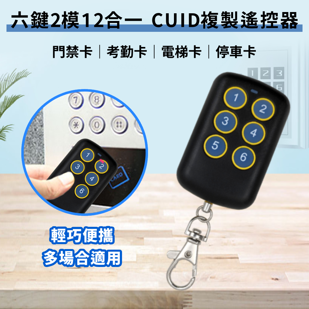 台灣現貨 門禁複製卡 遙控器六鍵 CUID遙控器 多合一 CUID 感應 刷卡 複製卡 電梯卡 考勤卡 門禁