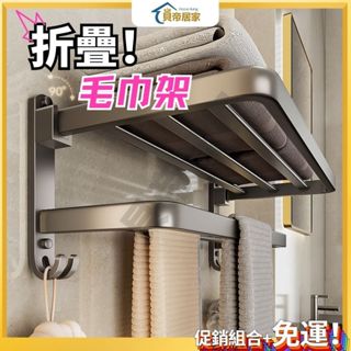 【貝帝居家】現貨速寄🔰浴室毛巾架 浴巾架 無痕免打孔 置物掛架 可折疊浴室置物架 浴巾架 衣服架 可折疊 超省空間