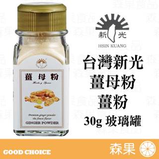 【森果食品】台灣新光洋菜 薑母粉 薑母 薑粉 姜 30g玻璃罐 全素