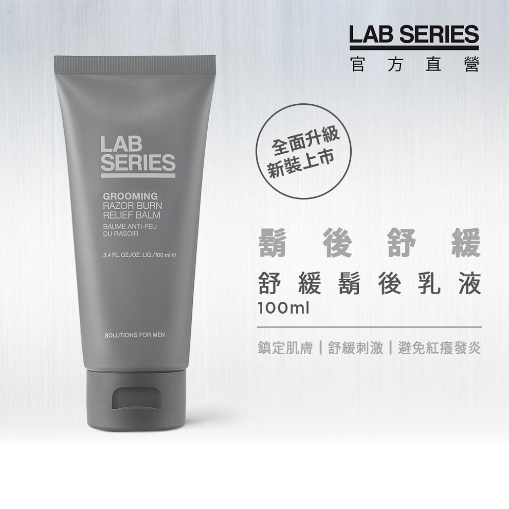 即期福利品【LAB SEIRES 美國雅男士】男士保養 舒緩鬍後乳液100ml