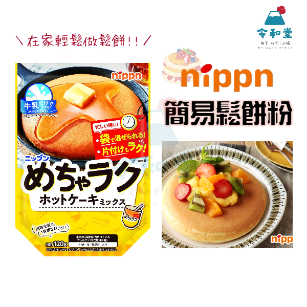 ✨新品上市+現貨快出｜日本 Nippn 簡易鬆餅粉120g 蛋糕粉 盒裝鬆餅粉 家用鬆餅粉 DIY鬆餅粉