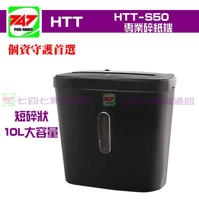 《747無線電》HTT 短碎型專業碎紙機 HTT-S50