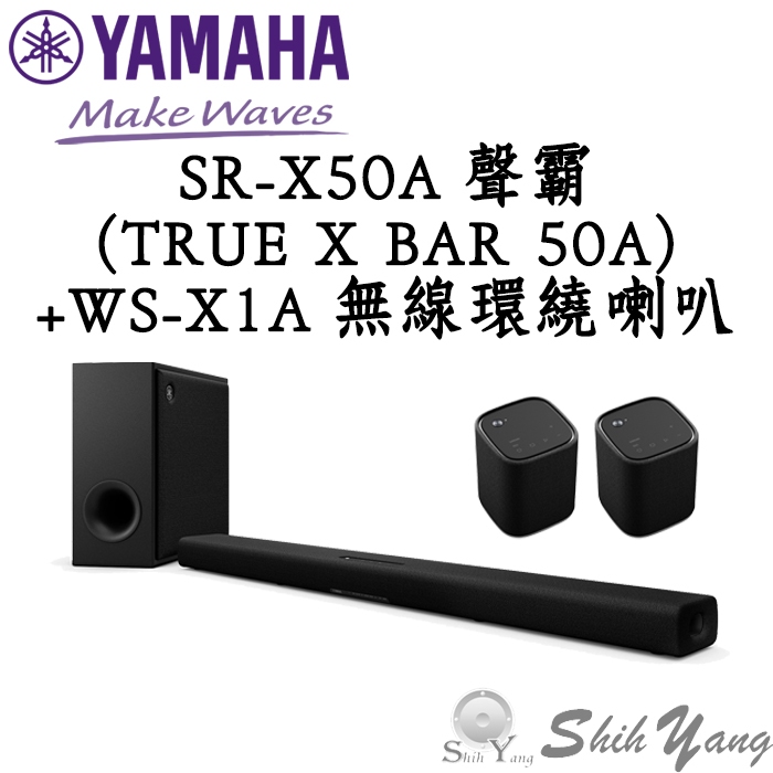 現貨 YAMAHA SR-X50A+WS-X1A 聲霸 無線環繞 4件組 家庭劇院組 Soundbar