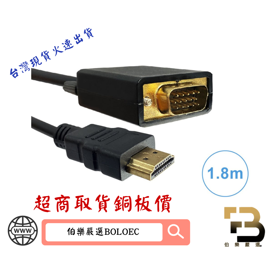 HDMI公-VGA公訊號轉換線1.8米(請注意輸出輸入端,無雙向通用)