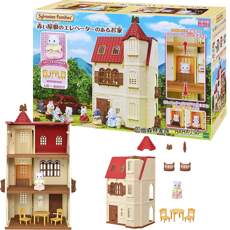 【HAHA小站】EP14040 麗嬰 日本 EPOCH 森林家族 森林紅頂電梯屋禮盒組(含玩偶) 場景 兒童 益智 玩具