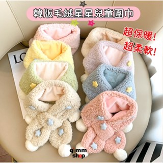 【Qimm shop】快速出貨✰ 韓版毛絨星星兒童圍巾 仿羊毛星星兒童圍巾圍脖 毛球毛絨圍巾 圍巾脖子保暖 羊絨圍巾