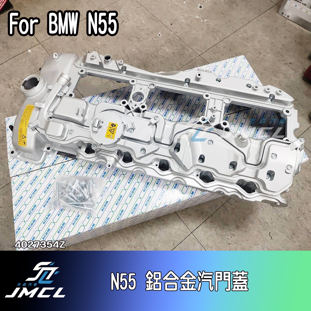 【JMCL杰森汽車】BMW N55 鋁合金汽門蓋 墊片 最新款 鳥仔蓋 不卡螺絲 F10 F01 F02  F15 F2