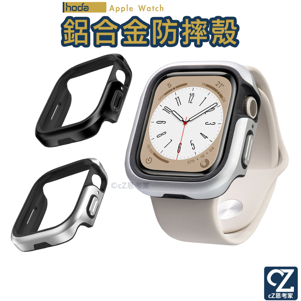 hoda Apple Watch 8 7 曜石鋁合金防摔保護殼 防摔殼 保護殼 蘋果錶殼 金屬錶殼 思考家