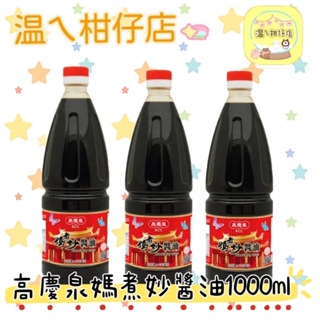 【高慶泉】-媽煮妙醬油 1000ml 榮獲國家磐石獎🏆 醬油 賣場低消99元出貨