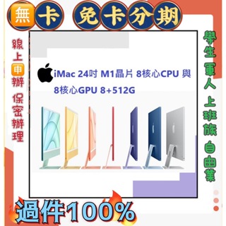 分期 快速過件 免頭款Apple iMac 24吋 M1 8/CPU/7/GPU 8G/512G SSD/顯示器 萊分期