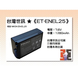 【老闆的家當】台灣世訊ET-ENEL25 副廠電池（相容 NIKON EN-EL25 電池）