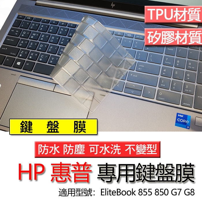 HP 惠普 EliteBook 855 G7 G8 850 G7 G8 鍵盤膜 鍵盤套 鍵盤保護膜 鍵盤保護套 保護膜