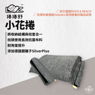 早點名｜捲捲舒 小花捲 記憶枕芯 銀離子枕套 記憶枕 露營枕 戶外枕頭 露營記憶枕 午休枕 旅行枕 睡過就懂