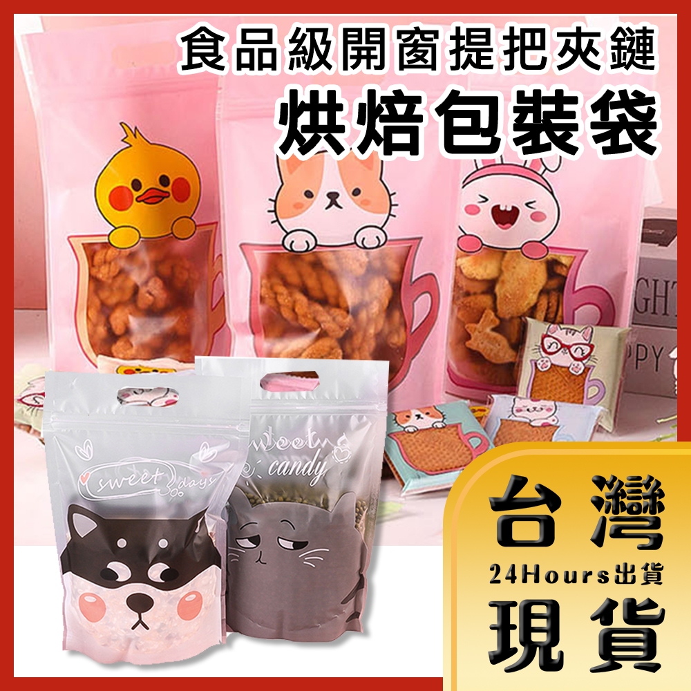 【台灣24H快速出貨】食品級開窗提把夾鏈密封袋 烘焙包裝袋 食品袋 餅乾袋 點心袋 小物袋