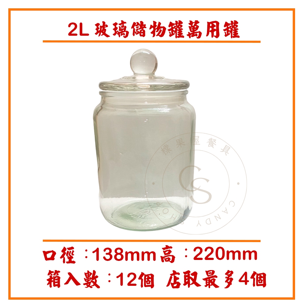 【橖果屋餐具】 2L 玻璃儲物罐 食品級萬用罐 玻璃罐 密封罐 茶葉罐 糖果罐