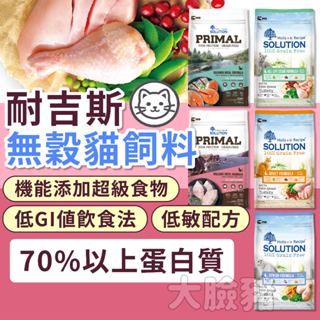 大臉豬(送貓肉泥+10%蝦幣)耐吉斯 耐吉斯貓飼料 貓飼料 貓咪飼料 貓糧 耐吉斯貓糧 無穀貓飼料 貓無穀飼料