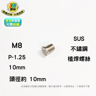 SUS 不鏽鋼 M8*10 植焊螺絲 dh08010c ✩368螺絲✩ 1009