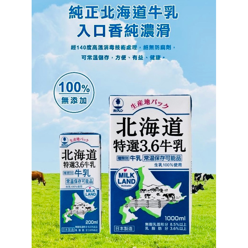 日本北海道 北連通商 特選3.6牛乳 日本 保久乳1L 代購 1000ml