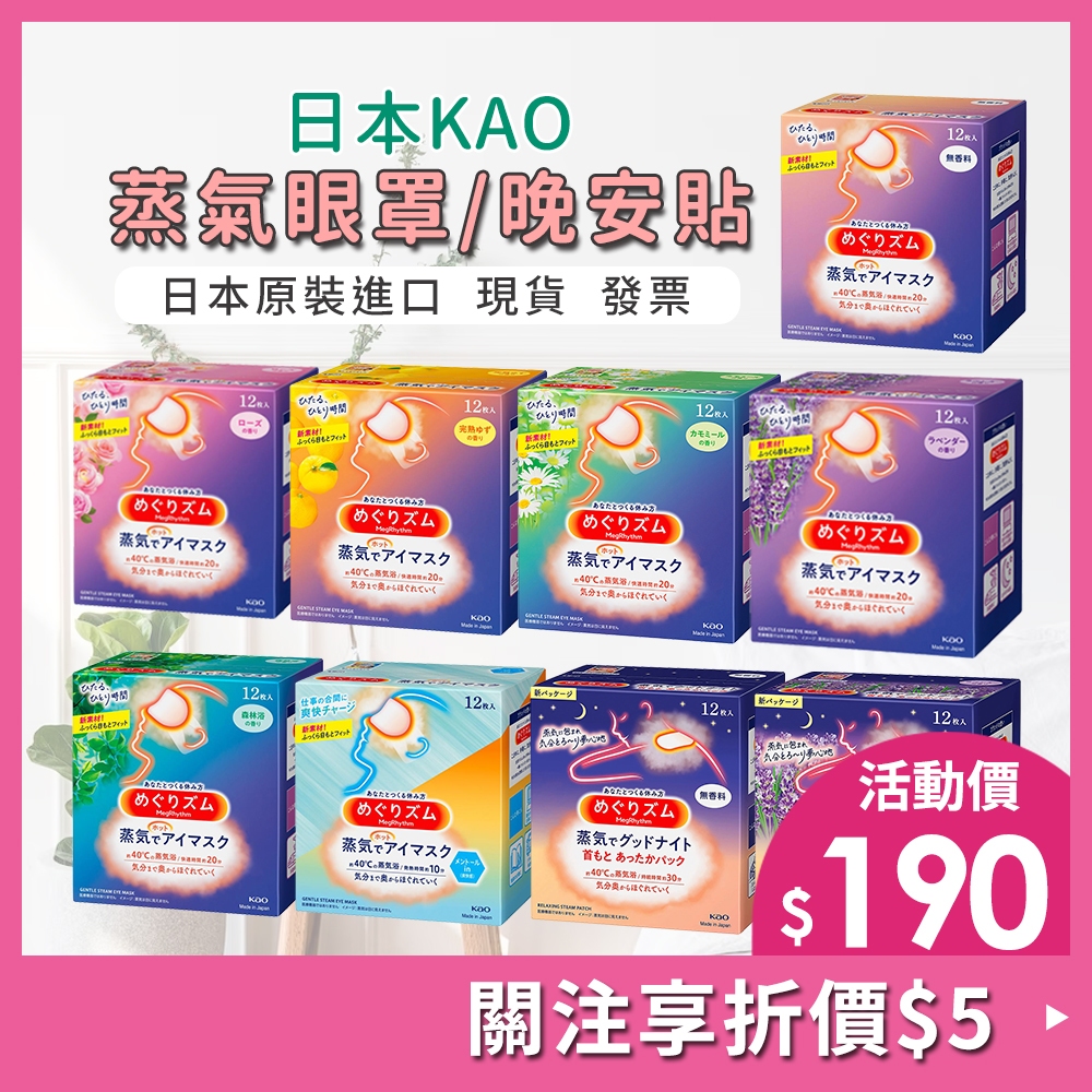 花王 蒸氣眼罩【大倉本舖】日本 KAO 花王 蒸氣眼罩 蒸汽眼罩 12入 美舒律 蒸汽眼罩 溫感 肩頸貼 晚安貼 肩頸