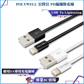 POLYWELL/寶利威爾/USB To Lightning/PD編織快充線/3A/適用iPhone14前代數充電