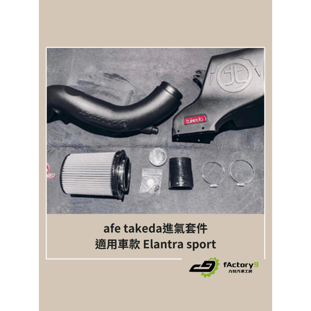 【九號汽車】afe takeda進氣套件 Elantra sport