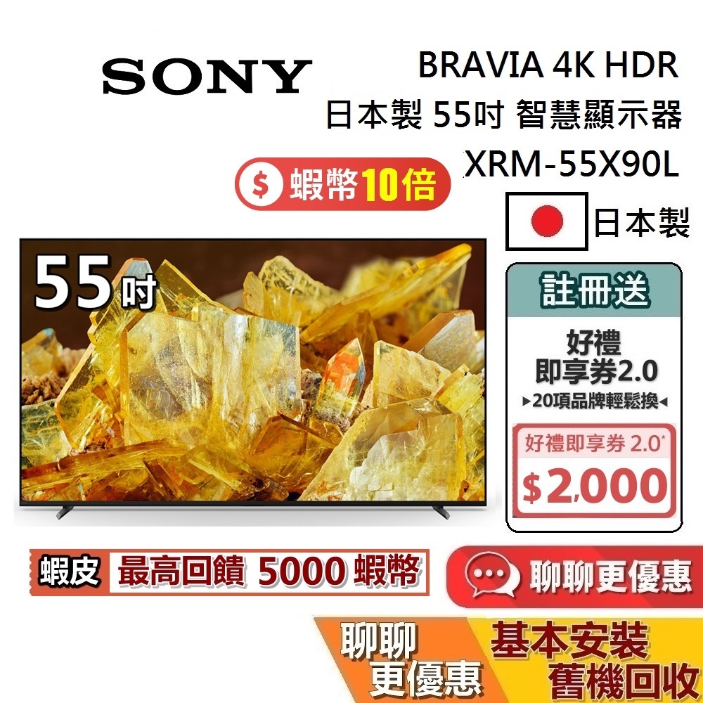 SONY 索尼 日本製 4K 55吋 智慧顯示器 XRM-55X90L 智慧連網電視 台灣公司貨 保固2年