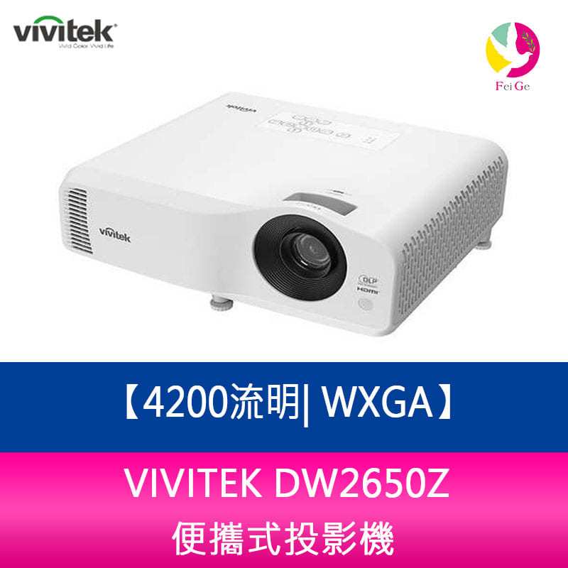 VIVITEK DW2650Z  4200流明 WXGA便攜式投影機