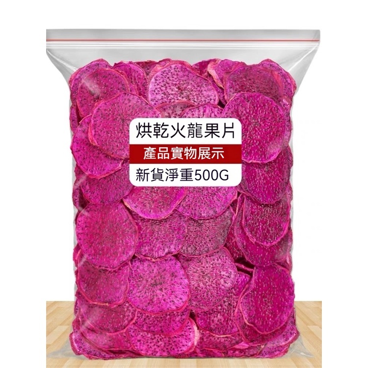 【好好吃】火龍果乾 500g袋裝 火龍果乾片 新鮮火龍果 切片卽食散裝 可乾吃泡水 火龍果 果乾 休閒零食