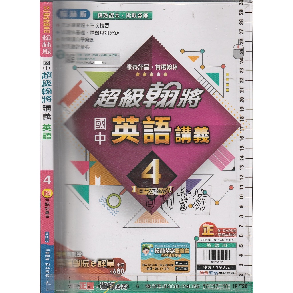 4 O 113年1月再版二刷《翰林版 國中 超級翰將 講義 英語 4 教師用》佳音/翰林 P