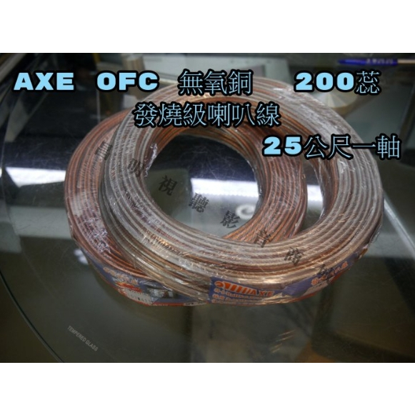 【昌明視聽】AXE SPK-200 單邊200蕊 正負共400蕊.OFC無氧銅喇叭線 整捆約25公尺 台灣製造主喇叭適用