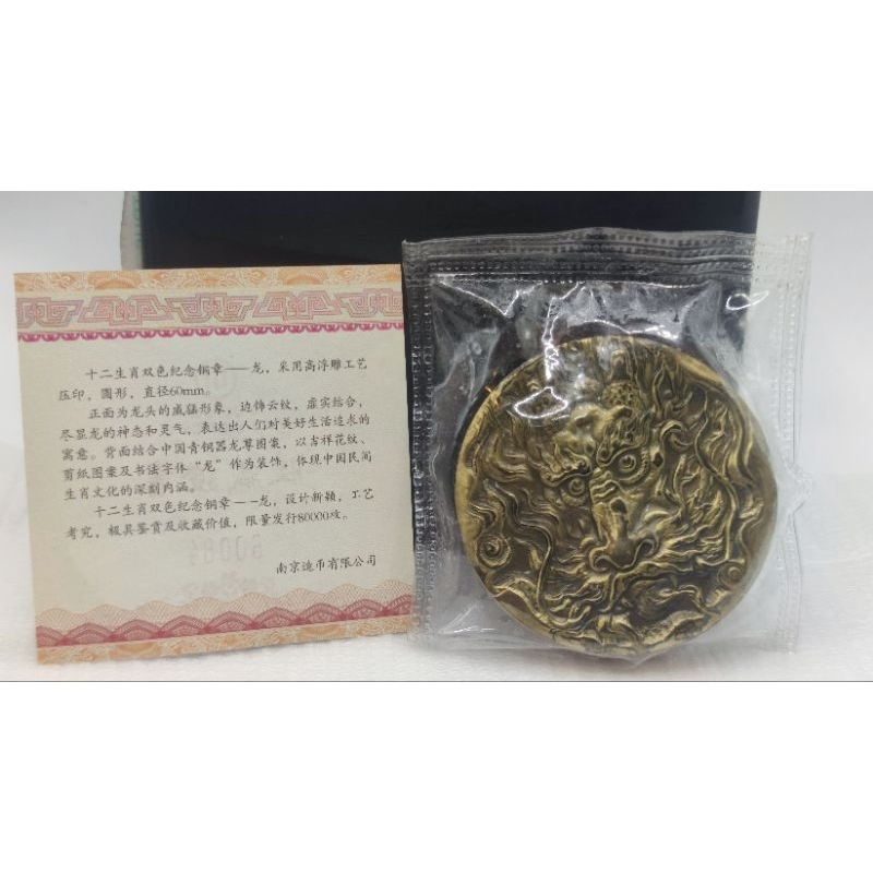 十二生肖銅章-龍年高浮雕紀念雙色銅章 南京造幣廠