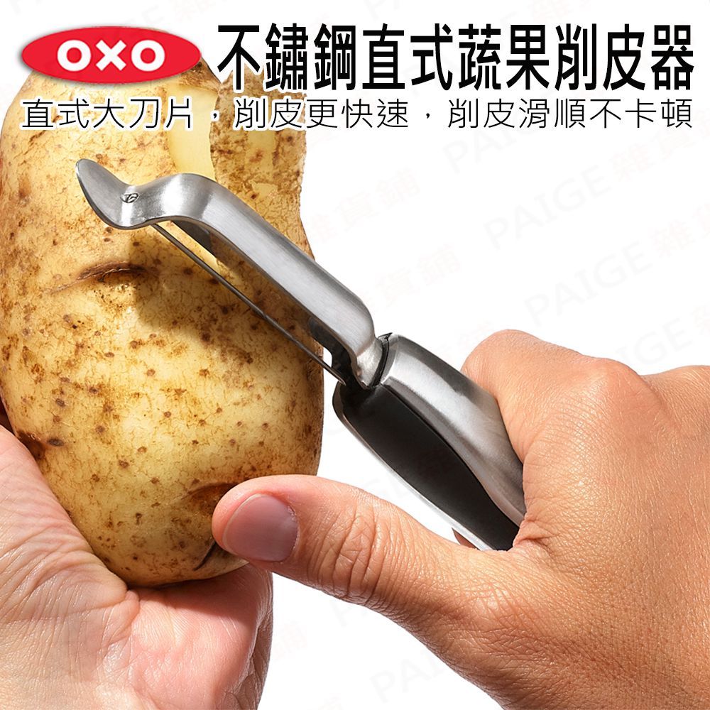 OXO 不鏽鋼直式蔬果削皮器 直式蔬果削皮器 直式削皮器 削皮器 削皮刀