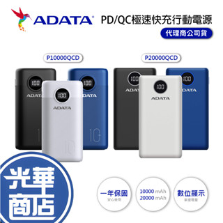 ADATA 威剛 P10000QCD 10000mAh PD QC 極速快充行動電源 充電 P20000QCD 行充