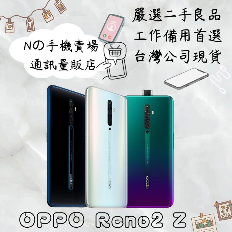 【撿便宜專區】☁️10%蝦幣回饋☁️ ✨嚴選認證二手機✨🧾含稅附發票OPPO Reno2 Z (8GB/128GB)